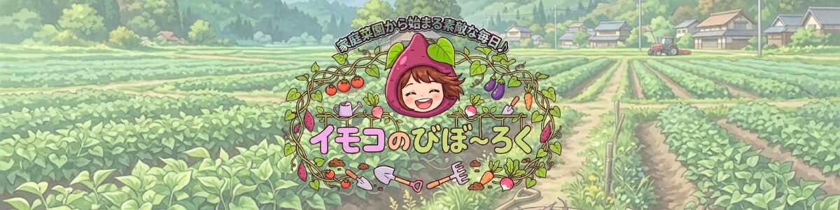 イモコのびぼ〜ろく
